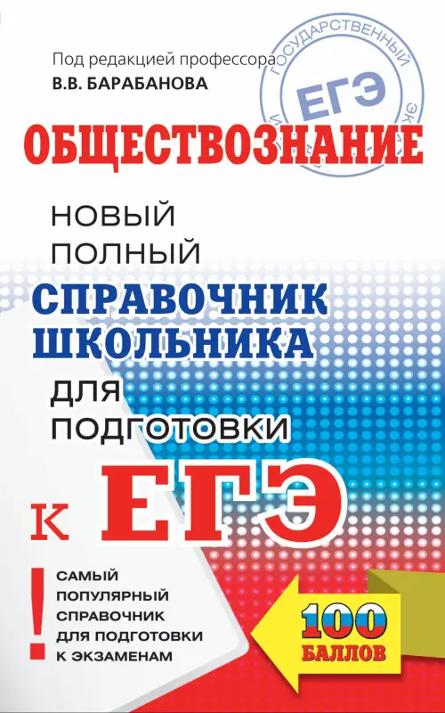Барабанов Вадим Владимирович: ЕГЭ. Обществознание. Новый полный справочник школьника для подготовки к ЕГЭ