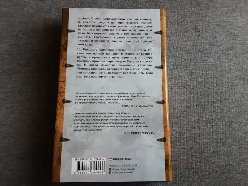 Вороний закат: роман