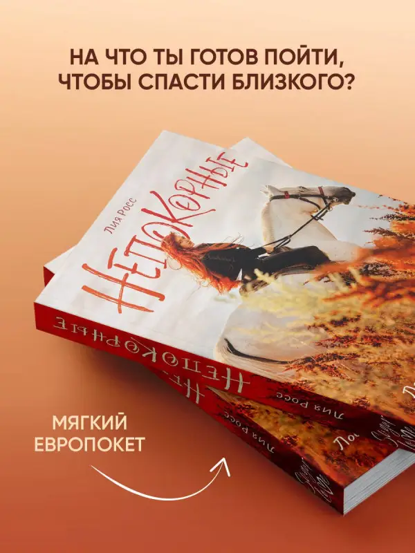 Уценка.Росс Лия: Непокорные