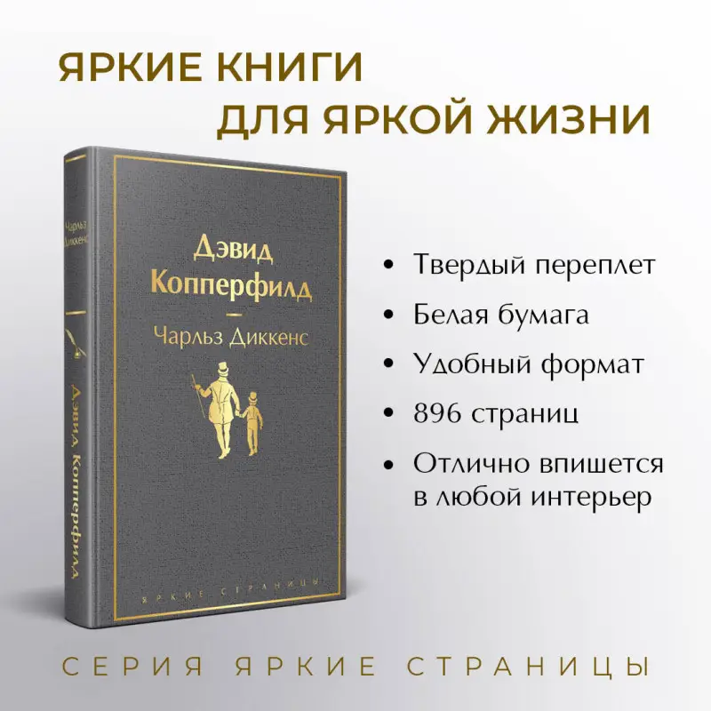 Чарльз Диккенс. Дэвид Копперфилд (05769-5)