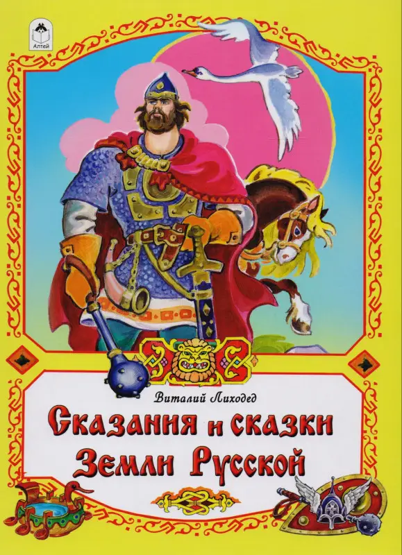 Лиходед Виталий Григорьевич: Сказания и сказки Земли Русской