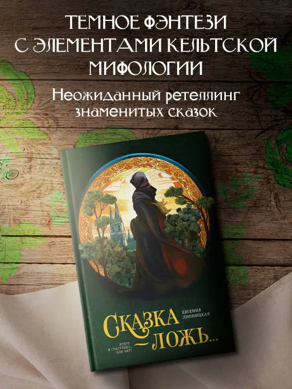 Липницкая Евгения: Сказка - ложь...