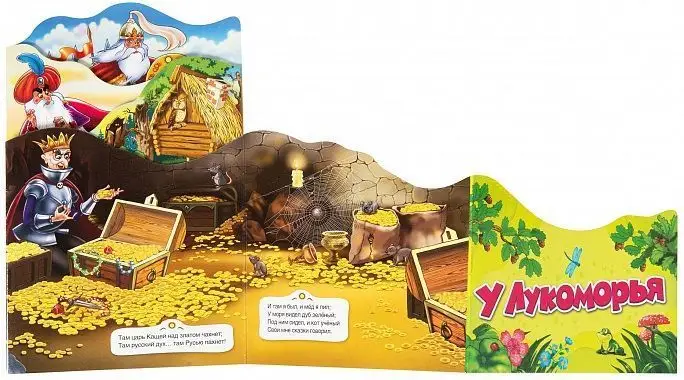 Уценка. У Лукоморья (Раскладные книжки)