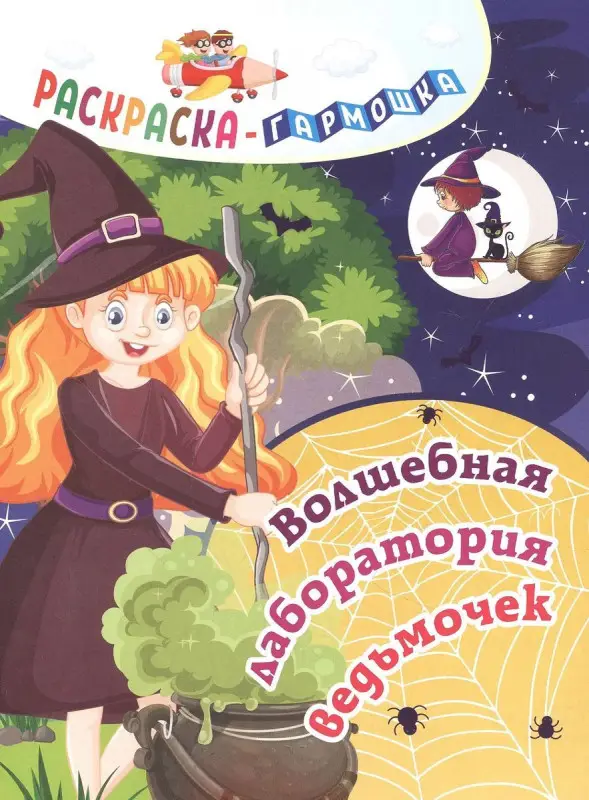 Раскраска-гармошка. Волшебная лаборатория ведьмочек