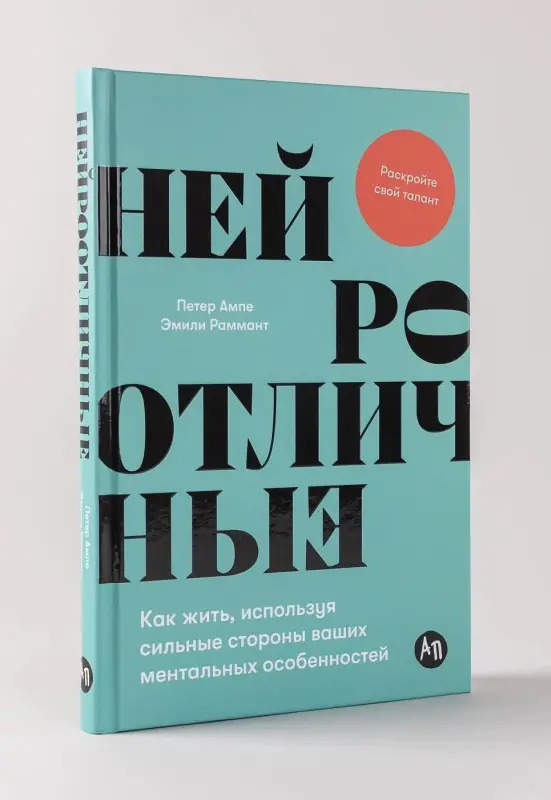 Уценка. Ампе Петер, Раммант Эмили. Нейроотличные: Как жить, используя сильные стороны ваших ментальных особенностей
