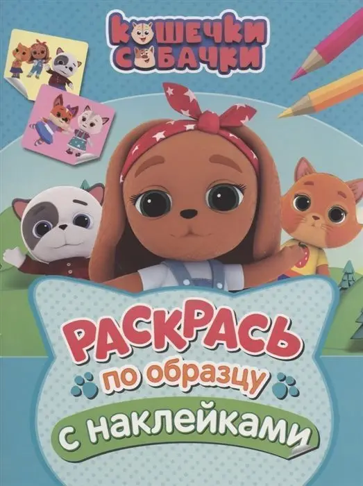 Кошечки-собачки. Раскрась по образцу с наклейками (978-5-353-09591-0)
