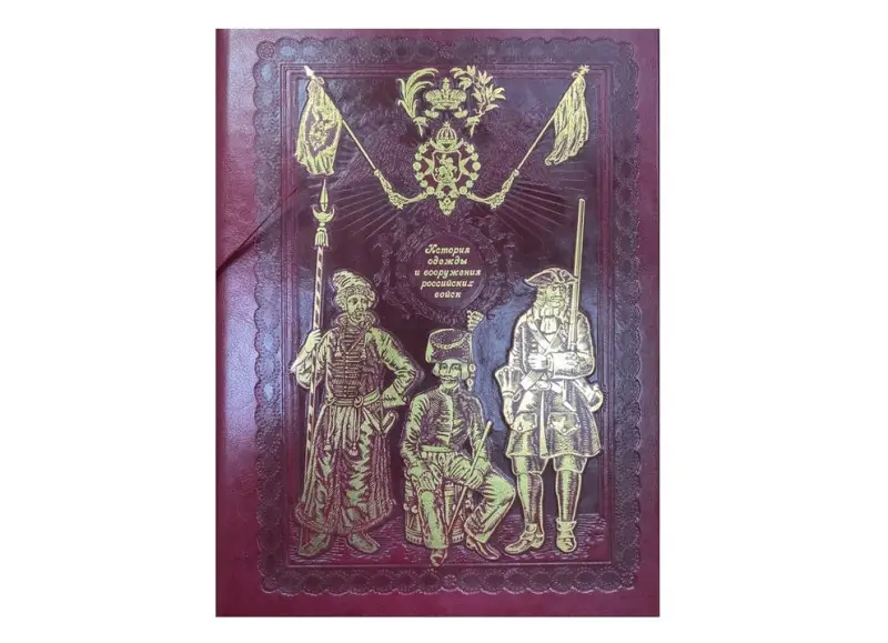 Подарочная книга. История одежды и вооружения российских войск (книга+футляр) Висковатов А.В.