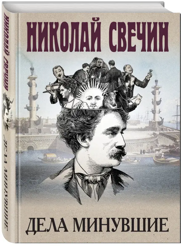 Николай Свечин. Дела минувшие