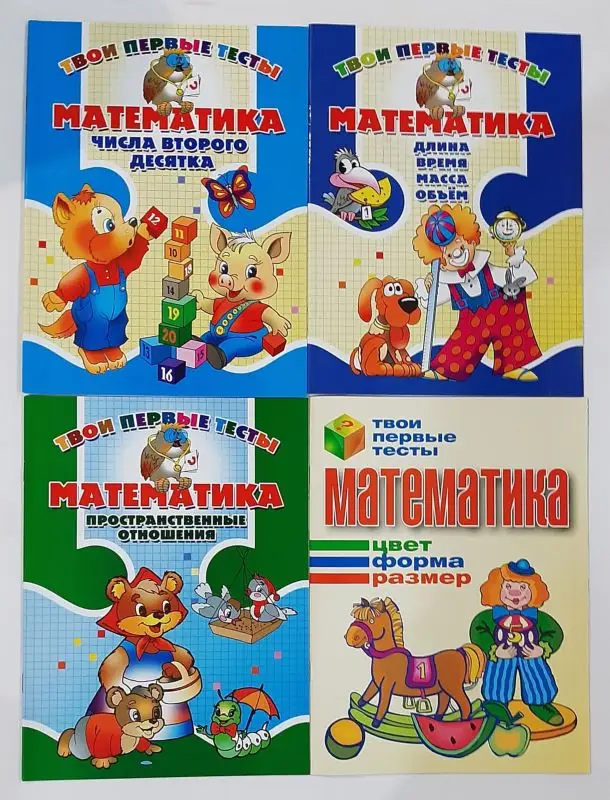 Твои первые тесты. Комплект №1 из 4-х книг. Математика