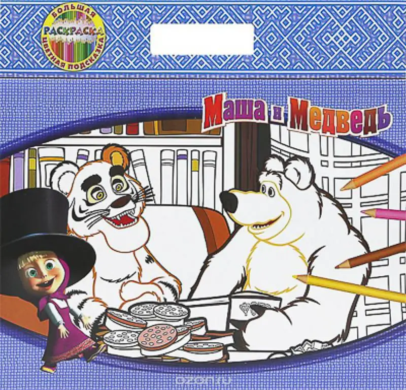 Усатый-полосатый. Маша и Медведь. Большая раскраска - цветная подсказка