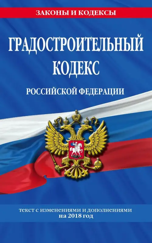 Градостроительный кодекс Российской Федерации: текст с изменениями и дополнениям (978-5-04-092111-9)