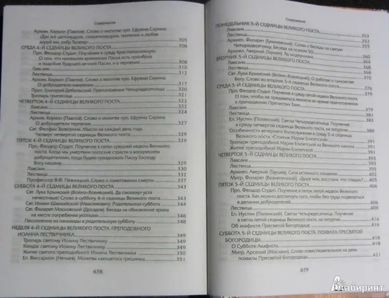 Прииде пост. Чтение на каждый день Великого поста: сборник
