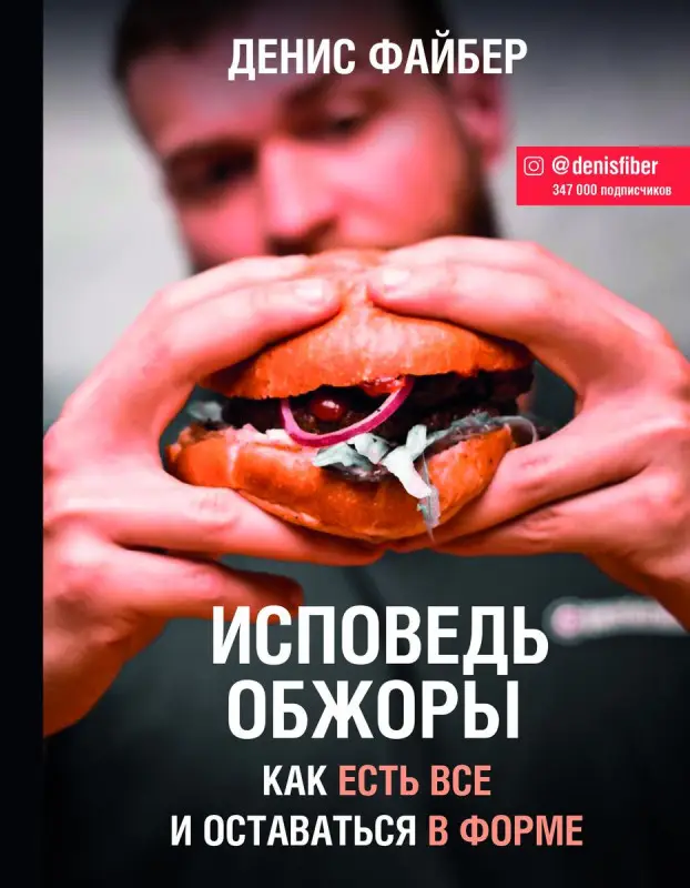 Уценка. Исповедь обжоры. Как есть все и оставаться в форме