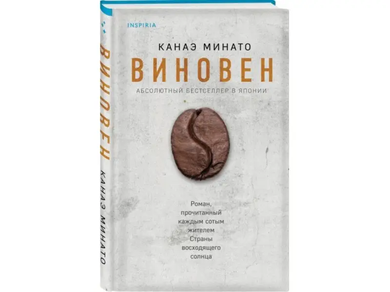 Канаэ Минато. Виновен