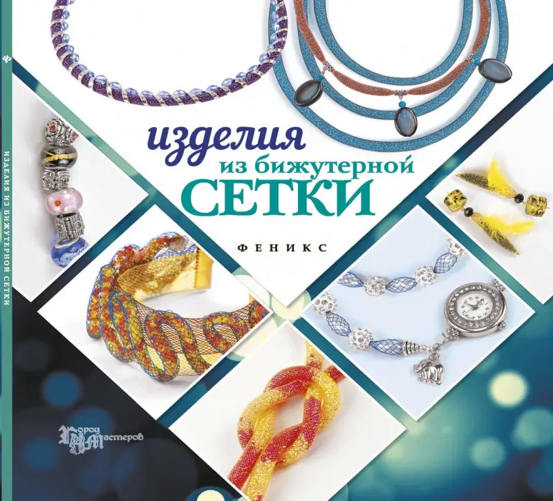 Изделия из бижутерной сетки; авт. Бекенова; сер. Город мастеров