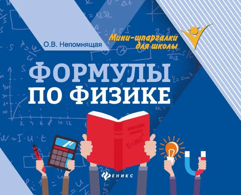 Уценка. Ольга Непомнящая: Формулы по физике (-37360-6)