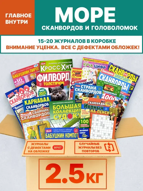 Уценка. Набор: 2,5 кг кроссворды, сканворды, судоку и тд.