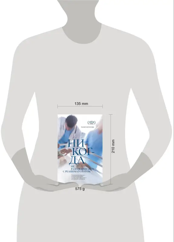 Разия Волохова. Никогда не разговаривайте с реаниматологом