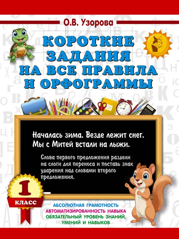 Узорова Ольга Васильевна: Короткие задания на все правила и орфограммы 1 класс