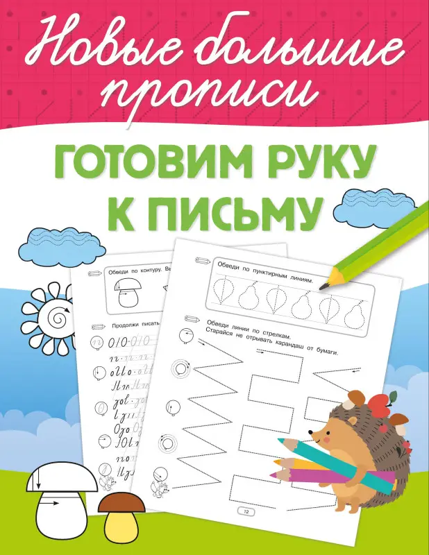 Дмитриева Валентина Геннадьевна: Готовим руку к письму