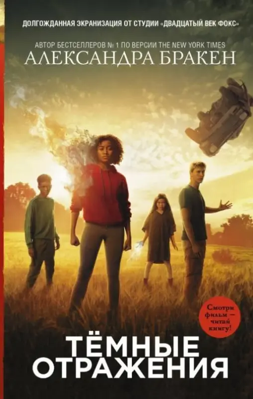 Уценка. Александра Бракен: Темные отражения