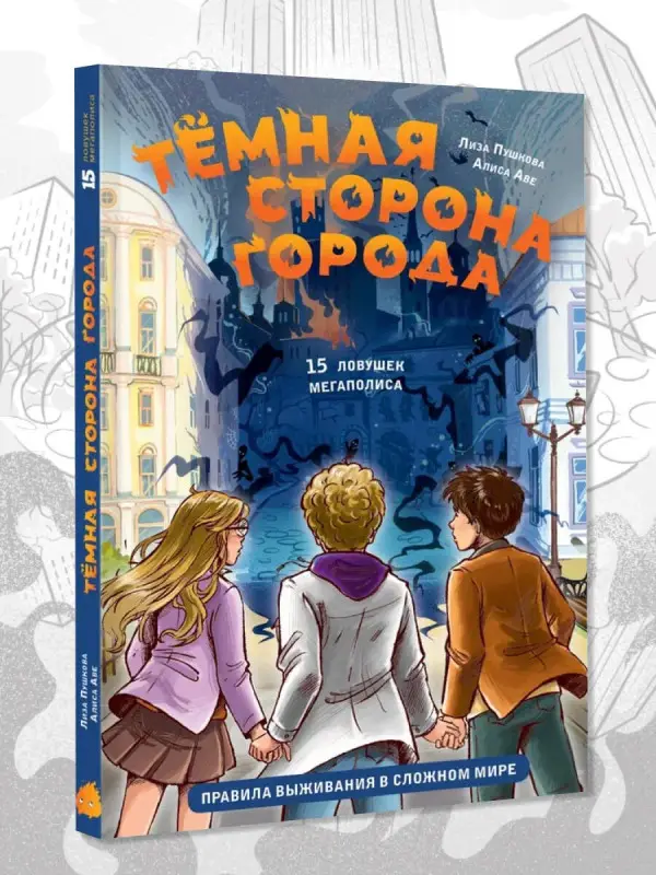 Аве Алиса, Пушкова Елизавета Викторовна: Темная сторона города. 15 ловушек мегаполиса