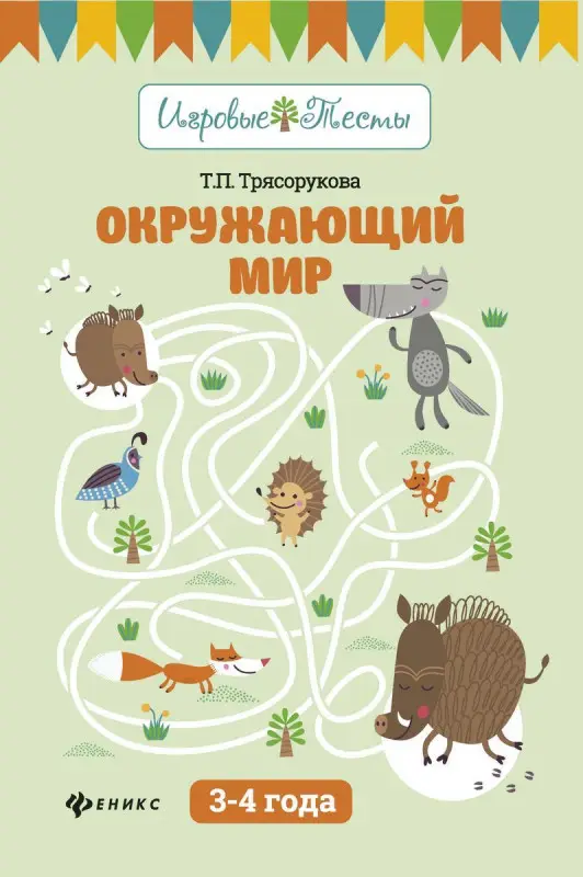 Уценка. Татьяна Трясорукова: Окружающий мир. 3-4 года