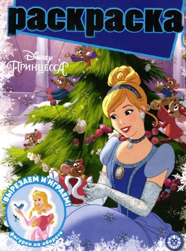 Раскраска с глиттером. №2201. Принцесса Disney