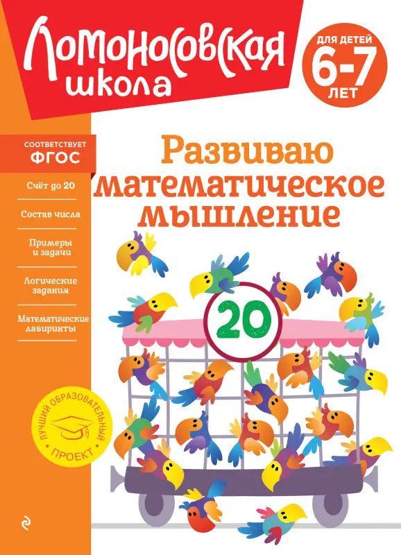 Уценка. Е. А. Родионова, И. А. Казакова. Развиваю математическое мышление: для детей 6-7 лет
