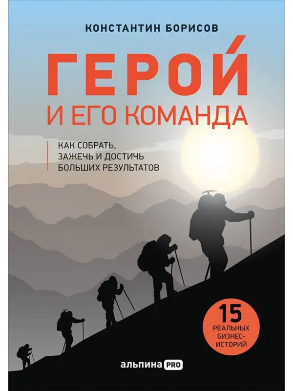 Уценка. Борисов Константин. Герой и его команда. Как собрать, зажечь и достичь больших результатов