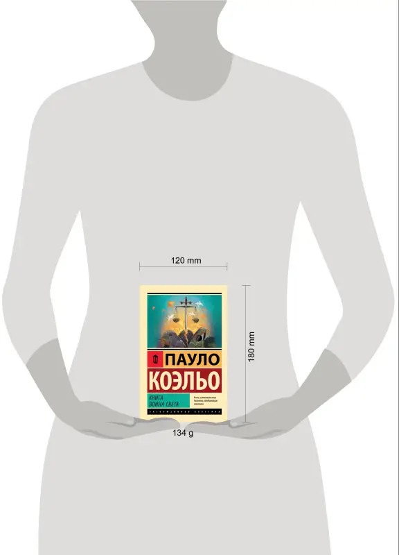 Коэльо Пауло: Книга воина света