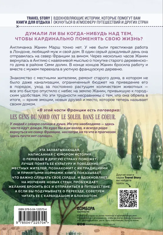 Жанин Марш. Моя прекрасная жизнь во Франции. В поисках деревенской идиллии