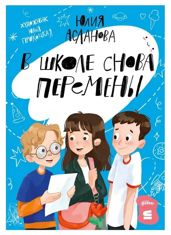 Асланова Юлия Дмитриевна: В школе снова перемены