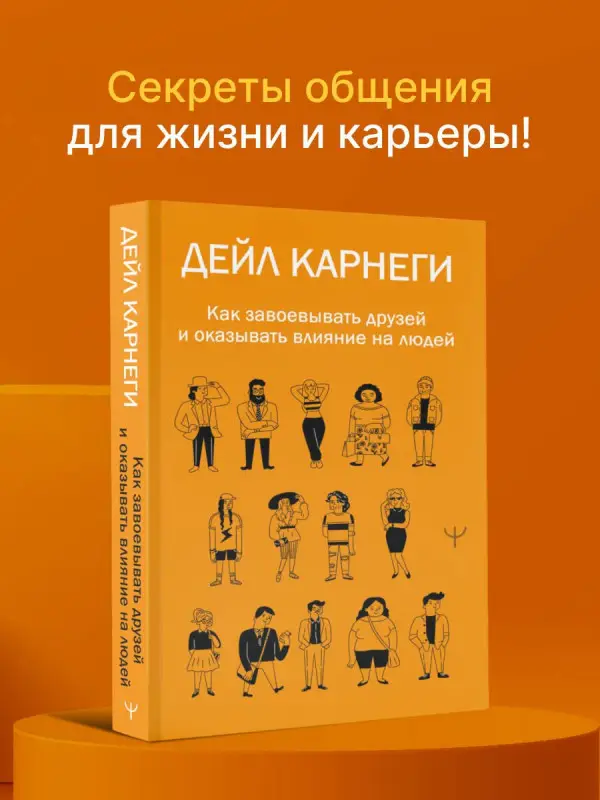 Уценка.Карнеги Дейл: Как завоевывать друзей и оказывать влияние на людей