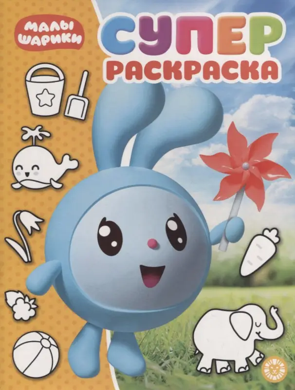 Суперраскраска N РС 1916 "Малышарики"