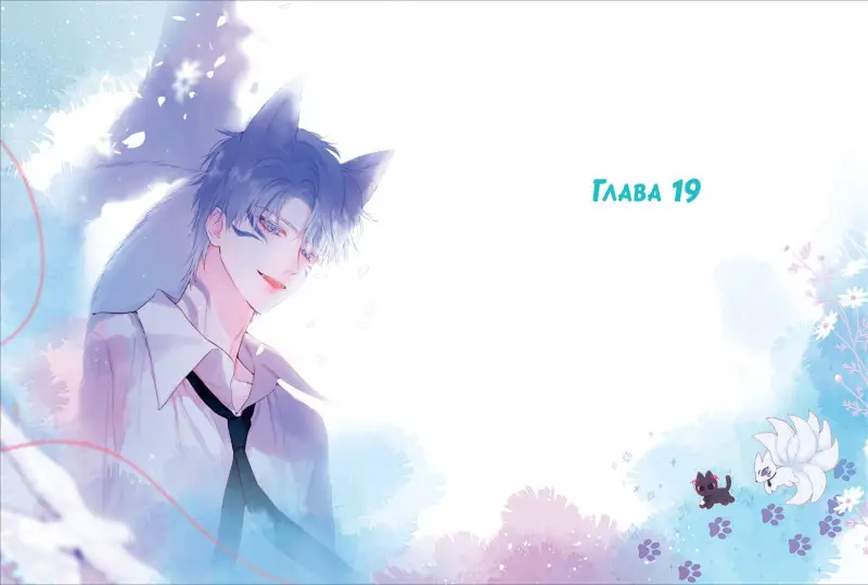 Уценка. Лисья Ловушка. Том 2 (The Fox’s Trap). Маньхуа