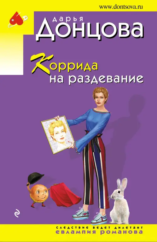 Уценка. Дарья Донцова. Коррида на раздевание
