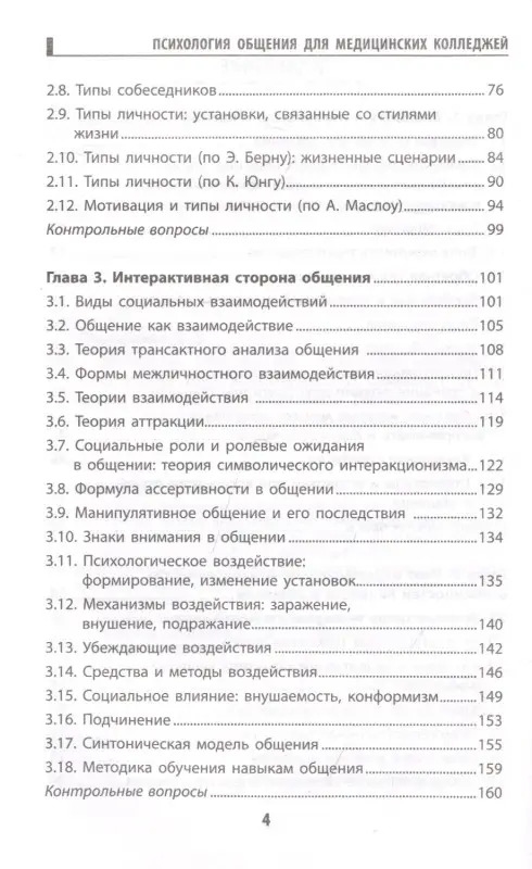 Самыгин Сергей Иванович, Столяренко Людмила Дмитриевна, Давыдова Галина Ивановна: Психология общения для мед. колледжей: учеб. пособие