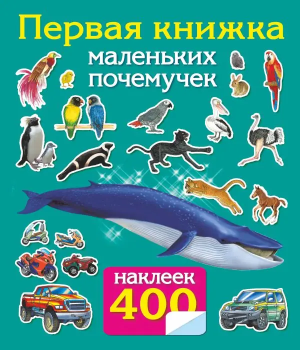 Уценка. Первая книжка маленьких почемучек