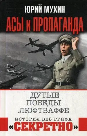 Уценка. Мухин Юрий Игнатьевич: Асы и пропаганда. Дутые победы Люфтваффе