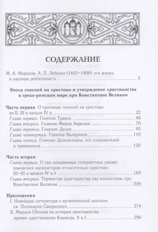 Уценка. Лебедев А.П.: Эпоха гонений на христиан и утверждение христианства в греко-римском мире при Константине Великом. 2-е изд.