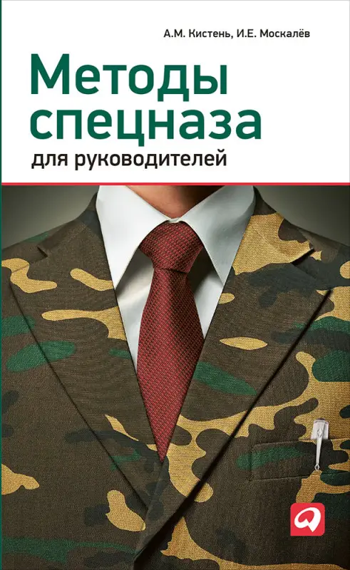 Кистень Александр Михайлович: Методы спецназа для руководителей: Практическое руководство по формированию эффективных команд на основе управленческой системы воинских подразделений