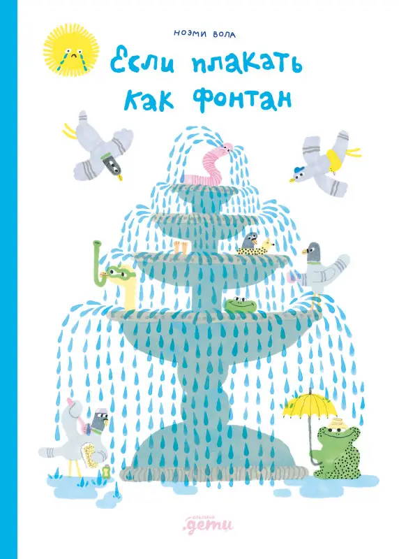 Вола Ноэми: Если плакать как фонтан