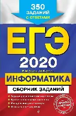 Зорина, Зорин: ЕГЭ 2021 Информатика. Сборник заданий. 350 заданий с ответами (978-5-04-102863-3)