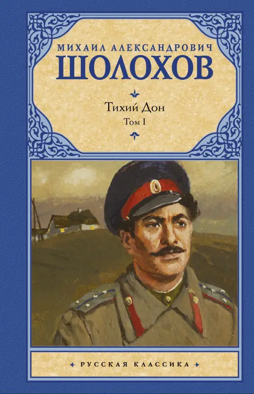 Шолохов Михаил Александрович: Тихий Дон. Роман в 2-х томах. Том 1
