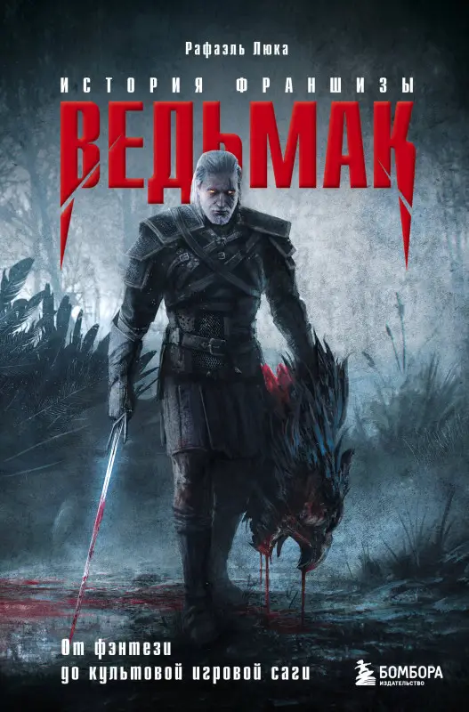 Уценка. Рафаэль Люка. Ведьмак. История франшизы. От фэнтези до культовой игровой саги