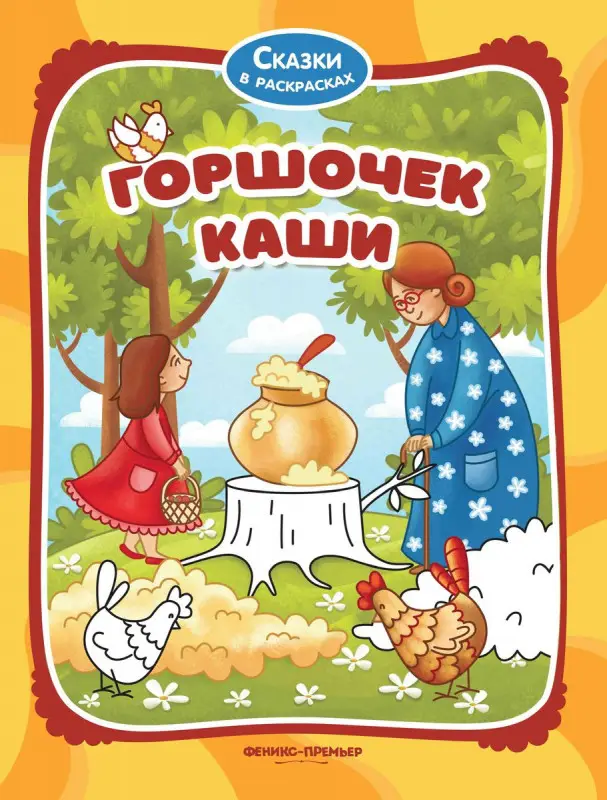 Уценка. Горшочек каши. Книжка-раскраска