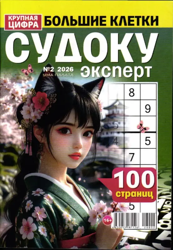 Судоку Эксперт. Большие клетки 02/26