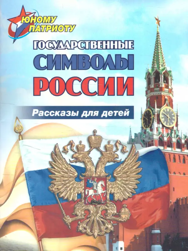 Уценка. Р. Энсани: Юному патриоту. Государственные символы России. Рассказы для детей. ФГОС