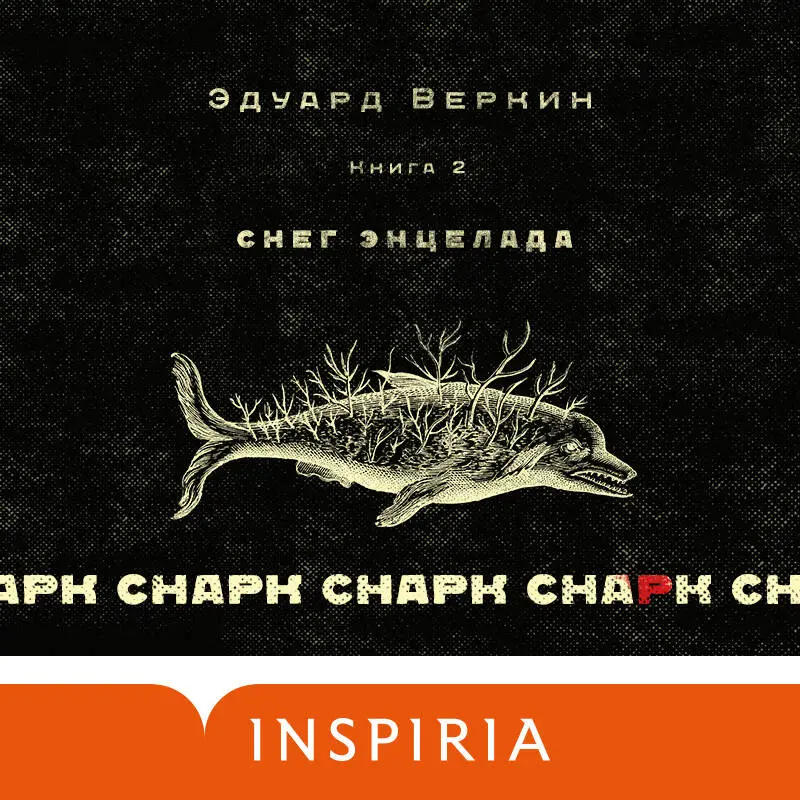 Эдуард Веркин. cнарк снарк. Книга 2: Снег Энцелада